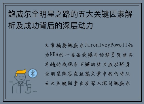 鲍威尔全明星之路的五大关键因素解析及成功背后的深层动力