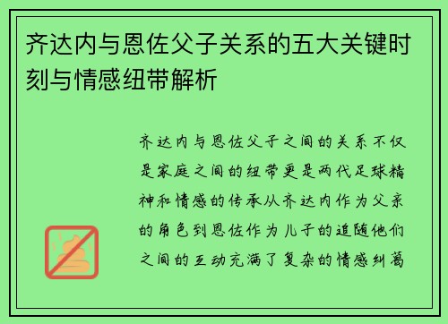 齐达内与恩佐父子关系的五大关键时刻与情感纽带解析