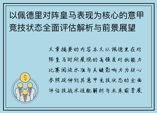 以佩德里对阵皇马表现为核心的意甲竞技状态全面评估解析与前景展望