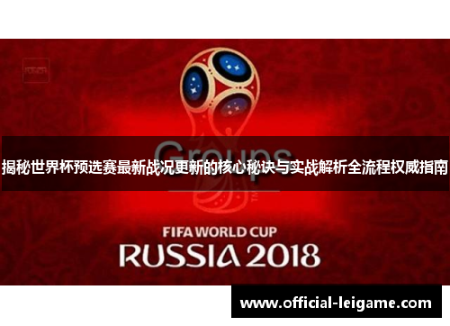 揭秘世界杯预选赛最新战况更新的核心秘诀与实战解析全流程权威指南 揭秘世界杯预选赛最新战况更新的核心秘诀与实战解析全流程权威指南