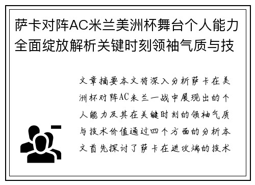 萨卡对阵AC米兰美洲杯舞台个人能力全面绽放解析关键时刻领袖气质与技术价值