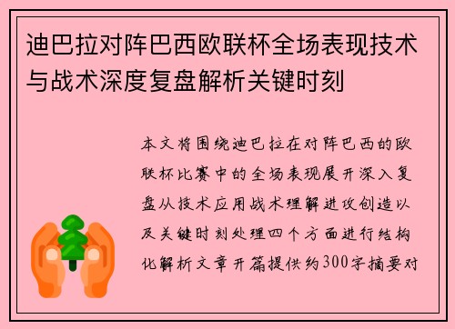 迪巴拉对阵巴西欧联杯全场表现技术与战术深度复盘解析关键时刻