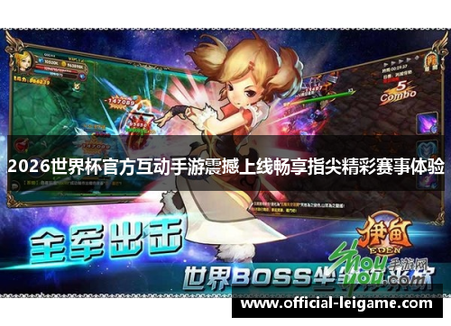 2026世界杯官方互动手游震撼上线畅享指尖精彩赛事体验
