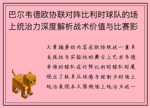 巴尔韦德欧协联对阵比利时球队的场上统治力深度解析战术价值与比赛影响