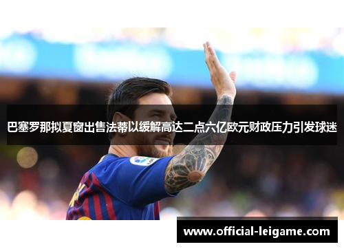 巴塞罗那拟夏窗出售法蒂以缓解高达二点六亿欧元财政压力引发球迷