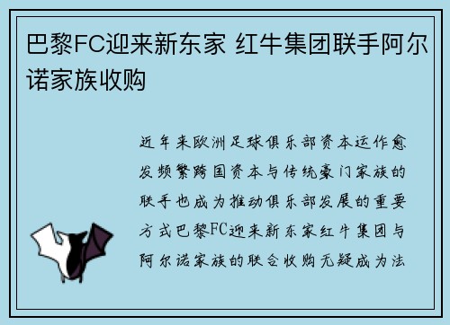 巴黎FC迎来新东家 红牛集团联手阿尔诺家族收购
