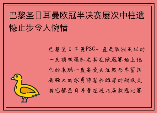 巴黎圣日耳曼欧冠半决赛屡次中柱遗憾止步令人惋惜 巴黎圣日耳曼欧冠半决赛屡次中柱遗憾止步令人惋惜