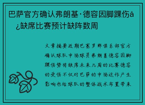 巴萨官方确认弗朗基·德容因脚踝伤势缺席比赛预计缺阵数周 巴萨官方确认弗朗基·德容因脚踝伤势缺席比赛预计缺阵数周