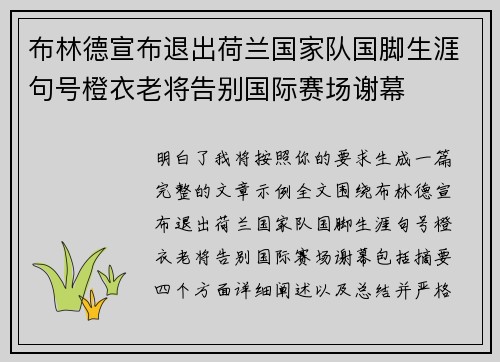 布林德宣布退出荷兰国家队国脚生涯句号橙衣老将告别国际赛场谢幕