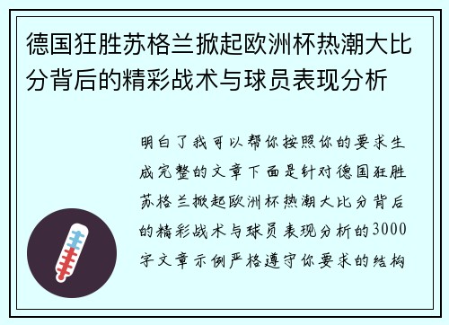 德国狂胜苏格兰掀起欧洲杯热潮大比分背后的精彩战术与球员表现分析