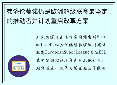 弗洛伦蒂诺仍是欧洲超级联赛最坚定的推动者并计划重启改革方案