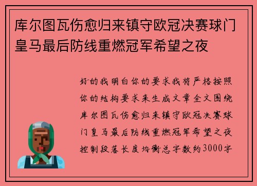 库尔图瓦伤愈归来镇守欧冠决赛球门皇马最后防线重燃冠军希望之夜