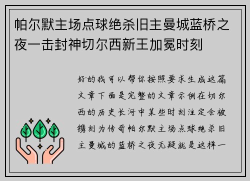 帕尔默主场点球绝杀旧主曼城蓝桥之夜一击封神切尔西新王加冕时刻