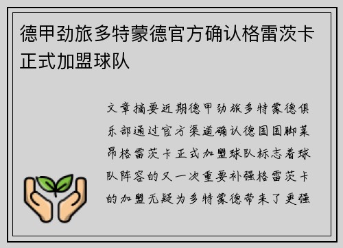 德甲劲旅多特蒙德官方确认格雷茨卡正式加盟球队