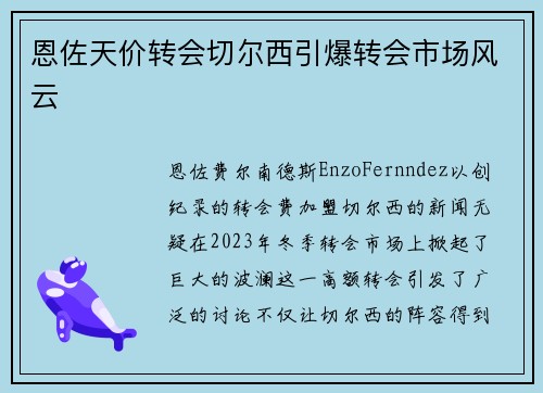 恩佐天价转会切尔西引爆转会市场风云