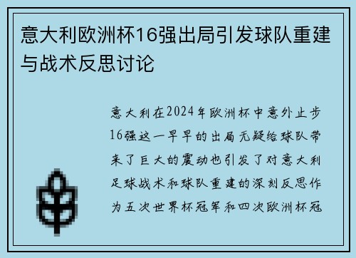 意大利欧洲杯16强出局引发球队重建与战术反思讨论