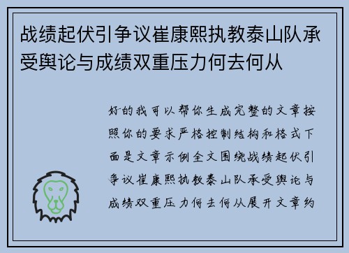 战绩起伏引争议崔康熙执教泰山队承受舆论与成绩双重压力何去何从
