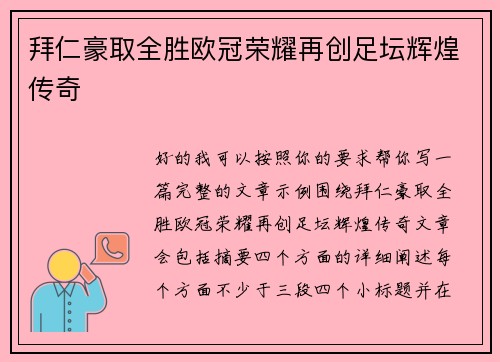 拜仁豪取全胜欧冠荣耀再创足坛辉煌传奇