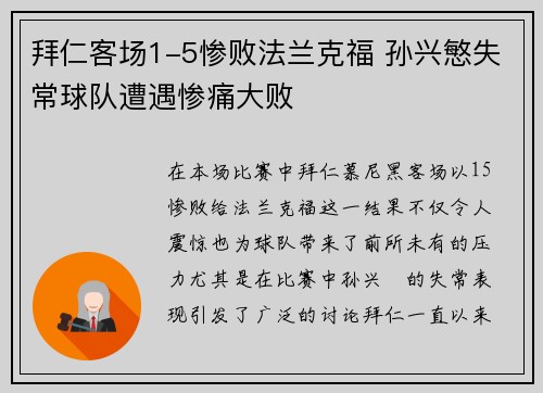 拜仁客场1-5惨败法兰克福 孙兴慜失常球队遭遇惨痛大败