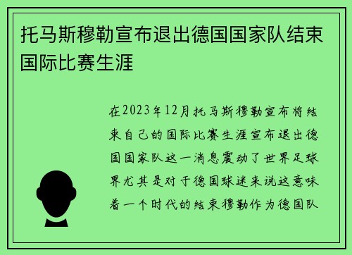 托马斯穆勒宣布退出德国国家队结束国际比赛生涯