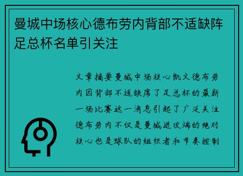 曼城中场核心德布劳内背部不适缺阵足总杯名单引关注