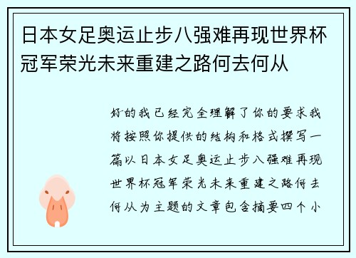 日本女足奥运止步八强难再现世界杯冠军荣光未来重建之路何去何从