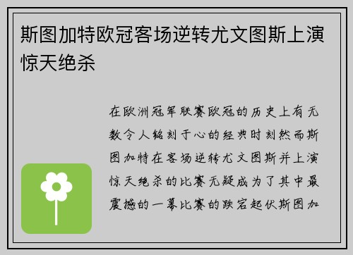 斯图加特欧冠客场逆转尤文图斯上演惊天绝杀