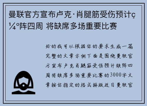 曼联官方宣布卢克·肖腿筋受伤预计缺阵四周 将缺席多场重要比赛