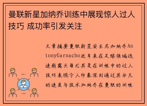 曼联新星加纳乔训练中展现惊人过人技巧 成功率引发关注