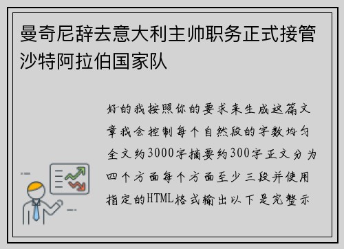 曼奇尼辞去意大利主帅职务正式接管沙特阿拉伯国家队