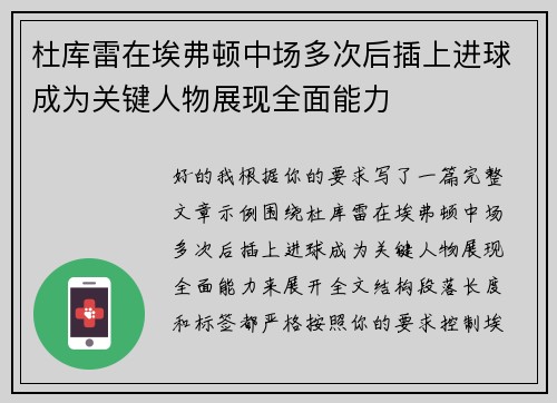 杜库雷在埃弗顿中场多次后插上进球成为关键人物展现全面能力
