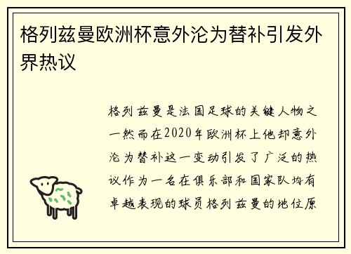 格列兹曼欧洲杯意外沦为替补引发外界热议