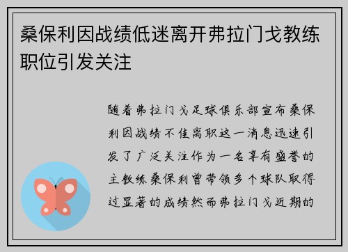 桑保利因战绩低迷离开弗拉门戈教练职位引发关注
