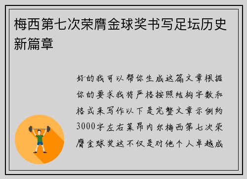 梅西第七次荣膺金球奖书写足坛历史新篇章