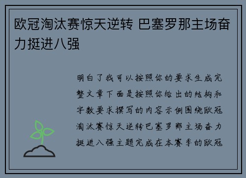 欧冠淘汰赛惊天逆转 巴塞罗那主场奋力挺进八强
