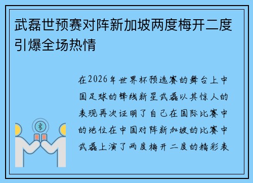 武磊世预赛对阵新加坡两度梅开二度引爆全场热情