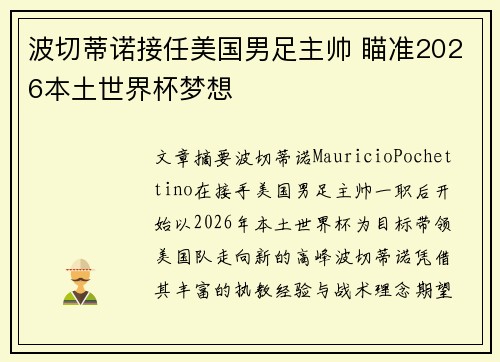 波切蒂诺接任美国男足主帅 瞄准2026本土世界杯梦想