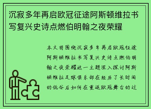 沉寂多年再启欧冠征途阿斯顿维拉书写复兴史诗点燃伯明翰之夜荣耀