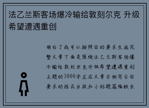 法乙兰斯客场爆冷输给敦刻尔克 升级希望遭遇重创