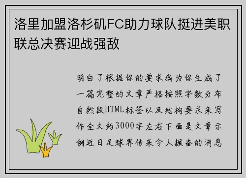 洛里加盟洛杉矶FC助力球队挺进美职联总决赛迎战强敌