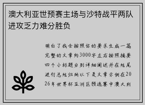 澳大利亚世预赛主场与沙特战平两队进攻乏力难分胜负