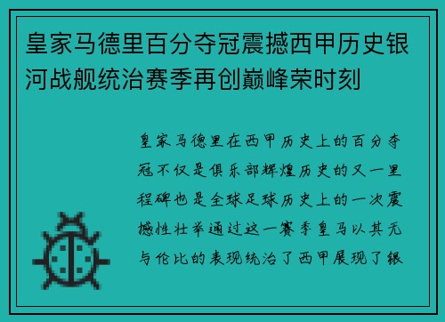 皇家马德里百分夺冠震撼西甲历史银河战舰统治赛季再创巅峰荣时刻