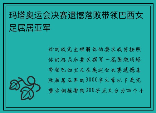 玛塔奥运会决赛遗憾落败带领巴西女足屈居亚军