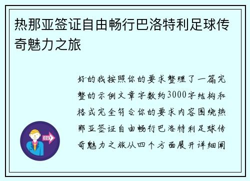 热那亚签证自由畅行巴洛特利足球传奇魅力之旅