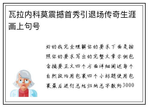 瓦拉内科莫震撼首秀引退场传奇生涯画上句号