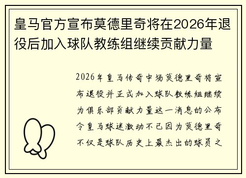 皇马官方宣布莫德里奇将在2026年退役后加入球队教练组继续贡献力量