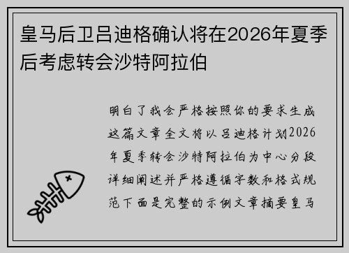 皇马后卫吕迪格确认将在2026年夏季后考虑转会沙特阿拉伯