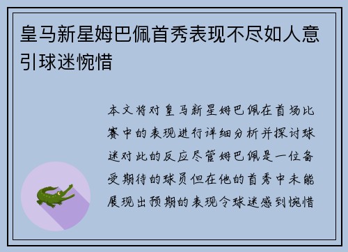 皇马新星姆巴佩首秀表现不尽如人意引球迷惋惜