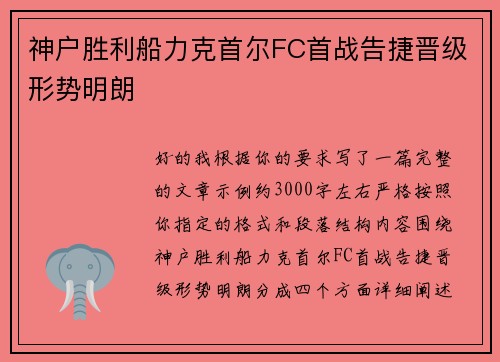 神户胜利船力克首尔FC首战告捷晋级形势明朗