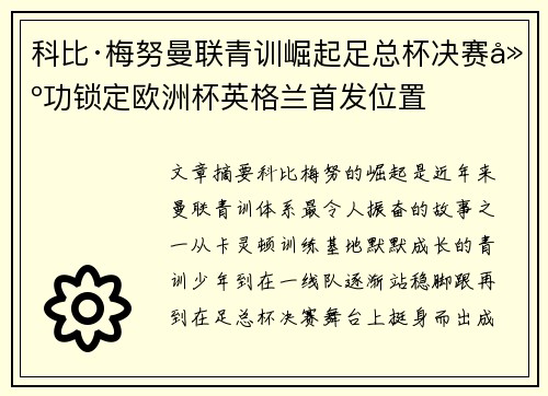 科比·梅努曼联青训崛起足总杯决赛建功锁定欧洲杯英格兰首发位置